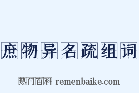 庶物异名疏组词是什么意思的图片